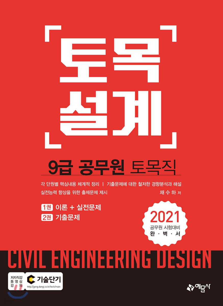 2021 9급 토목직 공무원 토목설계