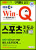 2021 Win-Q 스포츠지도사 2급 필기 단기완성