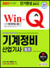 2021 Win-Q 기계정비산업기사 필기 단기완성