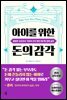 아이를 위한 돈의 감각