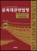 2021 문화재관련법령