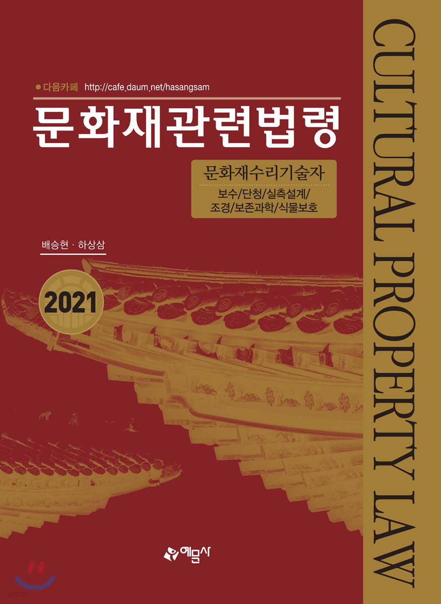 2021 문화재관련법령