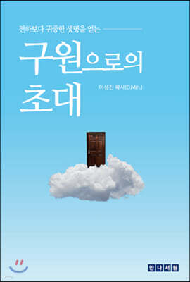 구원으로의 초대