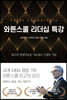 와튼스쿨 리더십 특강