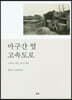 마구간 옆 고속도로