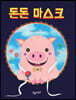 돈돈 마스크