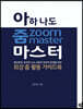 아하 나도 줌 zoom 마스터