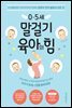 0~5세 말걸기 육아의 힘 (개정증보판)