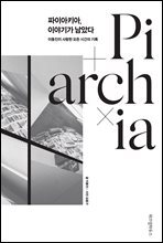 파이아키아, 이야기가 남았다