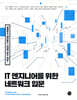 IT 엔지니어를 위한 네트워크 입문
