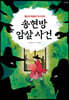 송현방 암살 사건