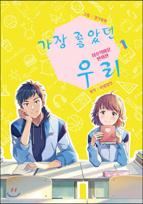 가장 좋았던 우리 1