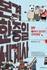 본격 한중일 세계사 9