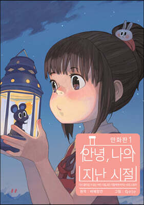 만화 안녕, 나의 지난 시절 1