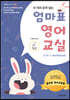 두 마리 토끼 잡는 엄마표 영어교실