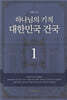 하나님의 기적 대한민국 건국 1