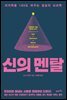 신의 멘탈