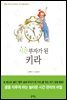시간 부자가 된 키라