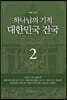 하나님의 기적 대한민국 건국 2