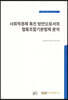 사회적 경제 촉진 방안으로서의 협동조합 기본법제분석