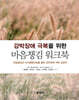강박장애 극복을 위한 마음챙김 워크북