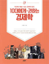 10대에게 권하는 경제학