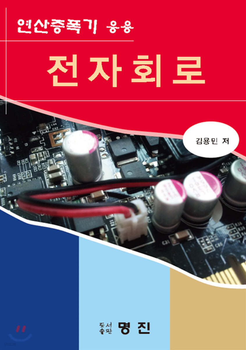 연산증폭기 응용 전자회로