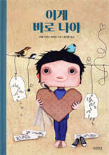 이게 바로 나야