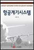 항공계기시스템