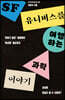 SF 유니버스를 여행하는 과학 이야기