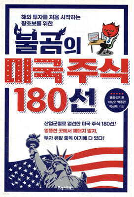 불곰의 미국 주식 180선