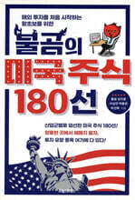 불곰의 미국 주식 180선