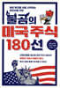불곰의 미국 주식 180선