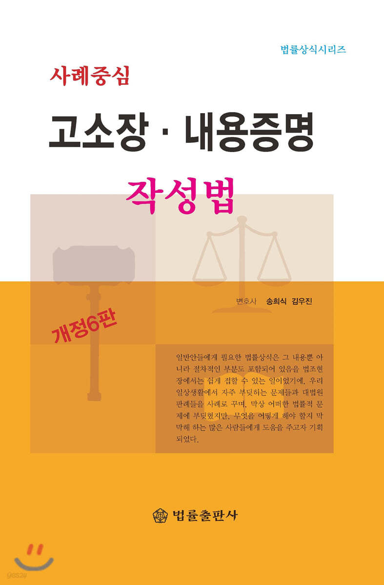 사례중심 고소장&#183;내용증명 작성법