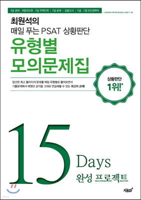 매일 푸는 PSAT 상황판단 유형별 모의문제집 