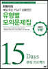 매일 푸는 PSAT 상황판단 유형별 모의문제집