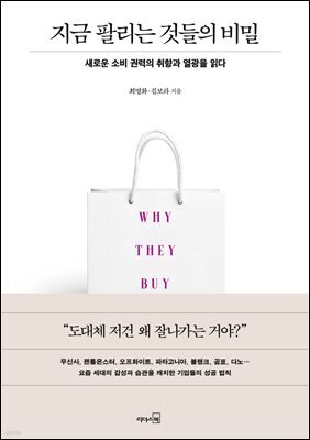 지금 팔리는 것들의 비밀