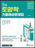 2021 컨셉 토양학 기출예상문제집