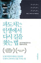 파도치는 인생에서 다시 길을 찾는 법