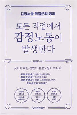 모든 직업에서 감정노동이 발생한다