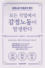 모든 직업에서 감정노동이 발생한다