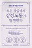 모든 직업에서 감정노동이 발생한다