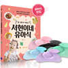 한 그릇 싹~ 비우는 서현이네 유아식 + 유아 실리콘 흡착식판 세트 (색상 랜덤)