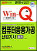2021 Win-Q 컴퓨터응용가공산업기사 필기