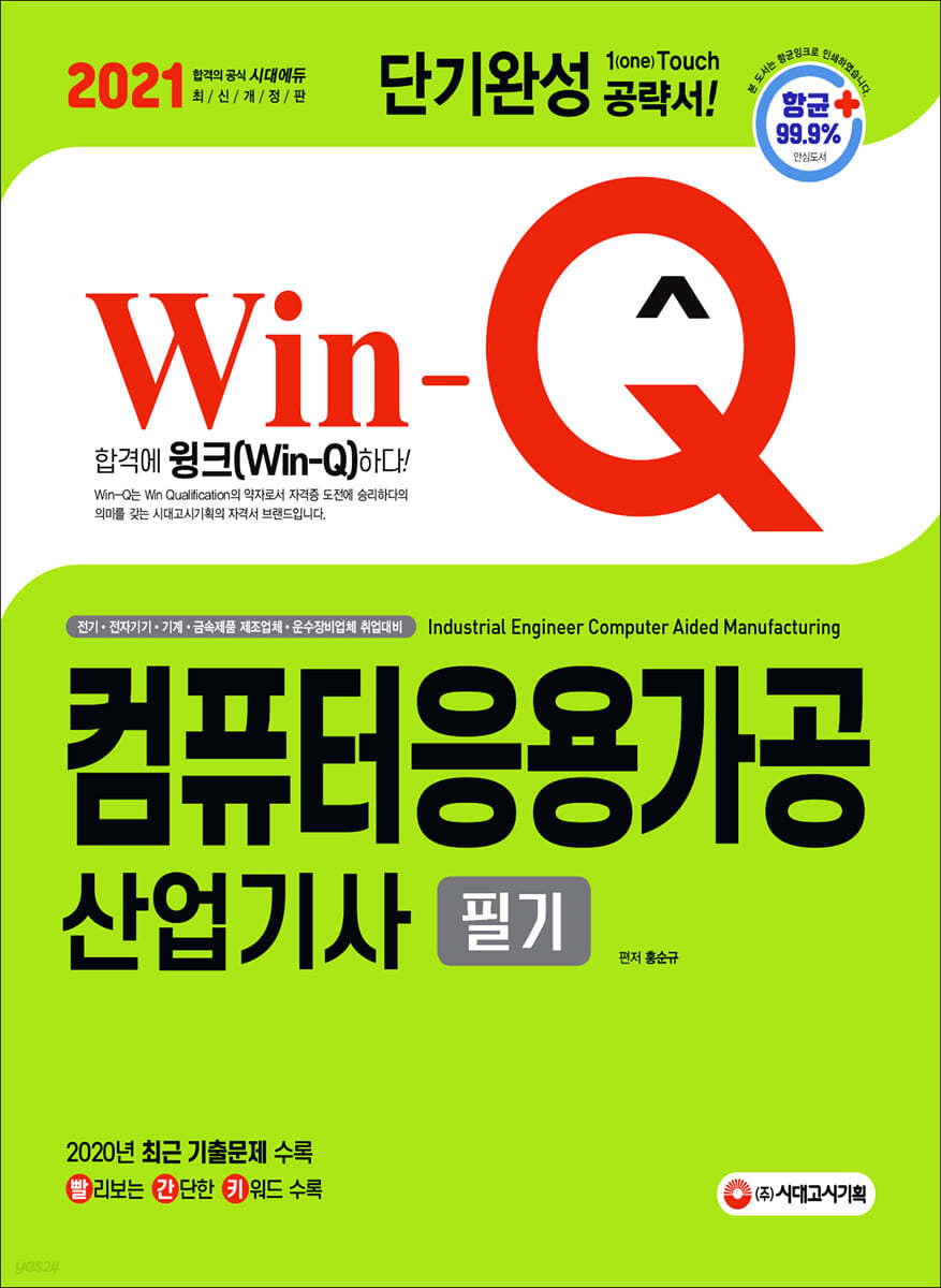 2021 Win-Q 컴퓨터응용가공산업기사 필기