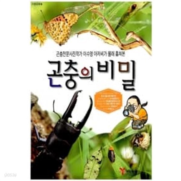 곤충의 비밀