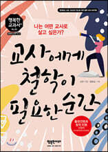 교사에게 철학이 필요한 순간