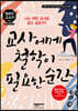 교사에게 철학이 필요한 순간