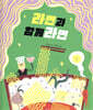 라면과 함께라면