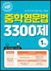 적중! 중학영문법 3300제 1학년